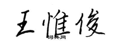 王正良王惟俊行書個性簽名怎么寫
