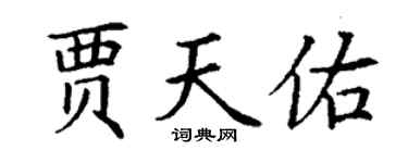 丁謙賈天佑楷書個性簽名怎么寫
