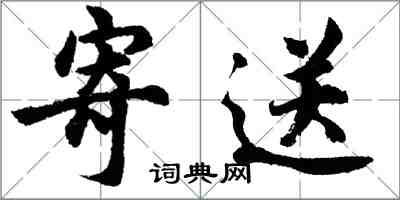 胡問遂寄送行書怎么寫