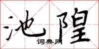 周炳元池隍楷書怎么寫