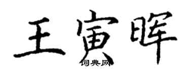 丁謙王寅暉楷書個性簽名怎么寫