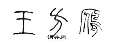 陳聲遠王方雁篆書個性簽名怎么寫