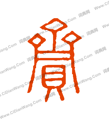 說文解字寫的齎