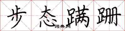 荊霄鵬步態蹣跚楷書怎么寫