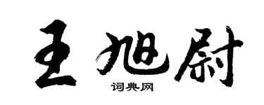 胡問遂王旭尉行書個性簽名怎么寫