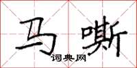 袁強馬嘶楷書怎么寫
