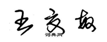 朱錫榮王夏敏草書個性簽名怎么寫