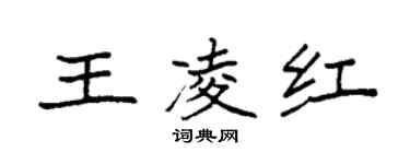 袁強王凌紅楷書個性簽名怎么寫