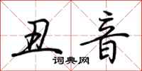 荊霄鵬醜音行書怎么寫
