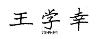 袁強王學幸楷書個性簽名怎么寫