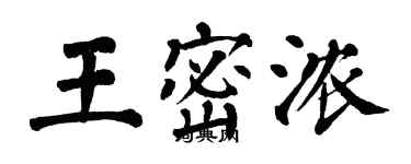 翁闓運王密濃楷書個性簽名怎么寫