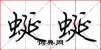 荊霄鵬蜒蜒行書怎么寫