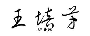 梁錦英王培芳草書個性簽名怎么寫