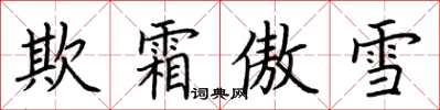 荊霄鵬欺霜傲雪楷書怎么寫