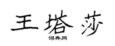 袁強王塔莎楷書個性簽名怎么寫
