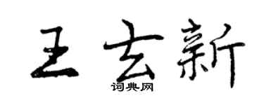 曾慶福王玄新行書個性簽名怎么寫