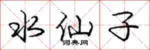 龐中華水仙子行書怎么寫
