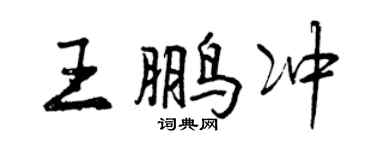 曾慶福王鵬沖行書個性簽名怎么寫