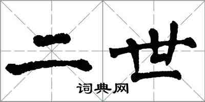 翁闓運二世楷書怎么寫