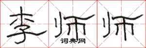 駱恆光李師師隸書怎么寫