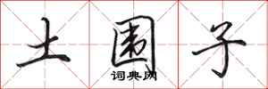 田英章土圍子行書怎么寫