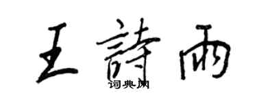 王正良王詩雨行書個性簽名怎么寫