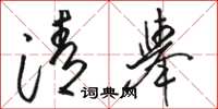 駱恆光清舉草書怎么寫