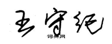 朱錫榮王守紀草書個性簽名怎么寫