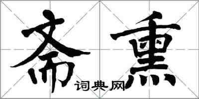 翁闓運齋熏楷書怎么寫