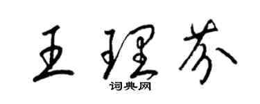 梁錦英王理芬草書個性簽名怎么寫