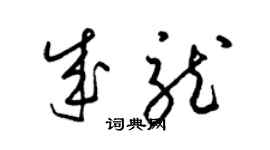 梁錦英成龍草書個性簽名怎么寫