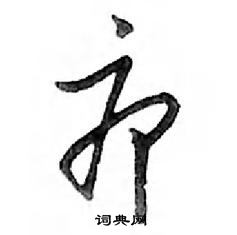 鄧散木寫的硬筆行書癤