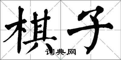 翁闓運棋子楷書怎么寫