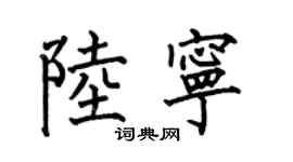 何伯昌陸寧楷書個性簽名怎么寫