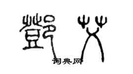 陳聲遠鄧艾篆書個性簽名怎么寫