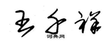 朱錫榮王千祥草書個性簽名怎么寫