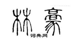 陳聲遠林豪篆書個性簽名怎么寫