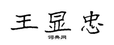 袁強王顯忠楷書個性簽名怎么寫