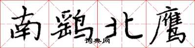 周炳元南鷂北鷹楷書怎么寫