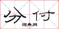 范連陞分付隸書怎么寫