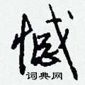 館隸書怎么寫好看_館硬筆隸書書法_館鋼筆隸書字帖