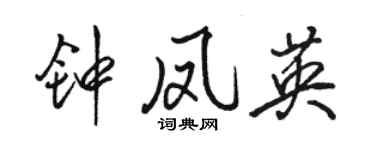 駱恆光鍾鳳英行書個性簽名怎么寫