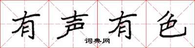 袁強有聲有色楷書怎么寫
