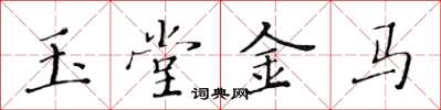 黃華生玉堂金馬楷書怎么寫