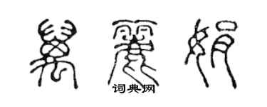 陳聲遠萬麗娟篆書個性簽名怎么寫