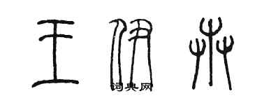 陳墨王伊卉篆書個性簽名怎么寫