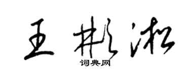 梁錦英王彬淞草書個性簽名怎么寫