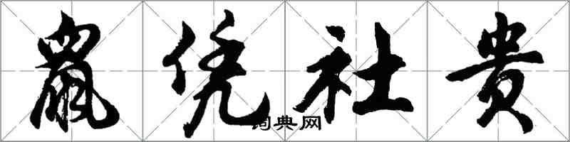 胡問遂鼠憑社貴行書怎么寫