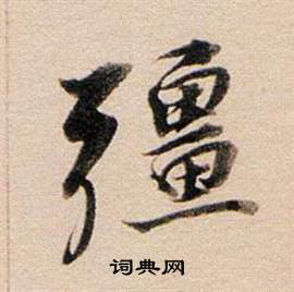 嫗楷書書法_嫗字書法_楷書字典
