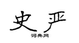 袁強史嚴楷書個性簽名怎么寫